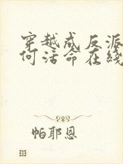 穿越成反派要如何活命在线漫画