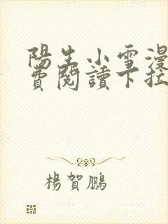 阳生小雪漫画免费阅读下拉式最新章节