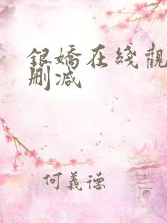 银娇在线观看未删减