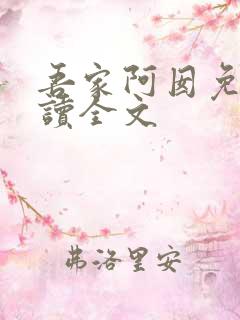 吾家阿囡免费阅读全文