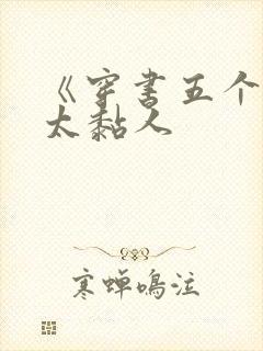 《穿书五个大佬太黏人