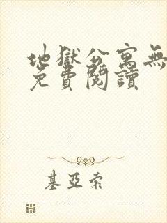 地狱公寓无弹窗免费阅读