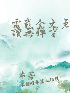 雷武全文免费阅读无弹窗