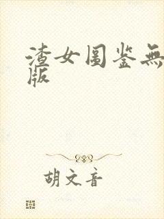 渣女图鉴无删减版