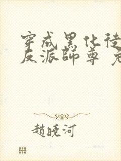 穿成黑化徒儿的反派师尊 免费阅读