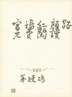 官场红颜路全文免费阅读