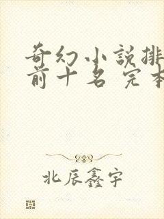 奇幻小说排行榜前十名 完本