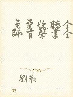 免费收听全职法师有声书全部