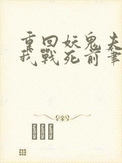 重回妖鬼夫君为我战死前笔趣阁