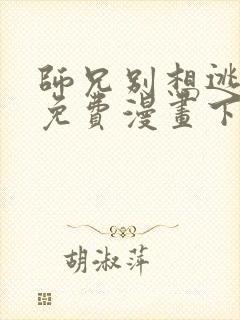 师兄别想逃漫画免费漫画下拉式漫画