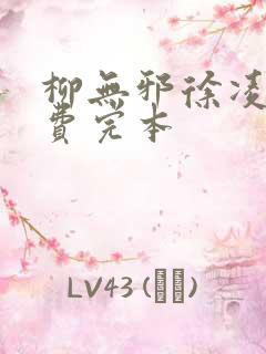 柳无邪徐凌雪免费完本