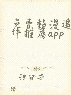 免费动漫追番软件推荐app