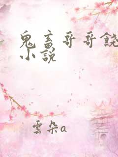 鬼畜哥哥饶了我小说