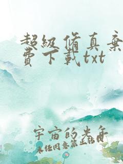 超级修真弃少免费下载txt