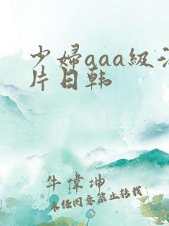 少妇aaa级淫片日韩