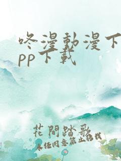 咚漫动漫下载app下载