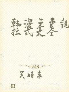 韩漫免费观看下拉式大全