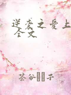 逆袭之爱上情敌 全文