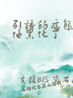 引诱的病态男主他黑化了