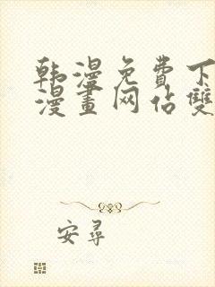 韩漫免费下拉式漫画网站双男主