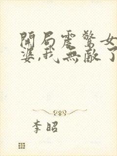 开局震惊女帝老婆,我无敌了扑飞漫画