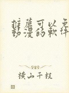 推荐可以免费看动漫的软件