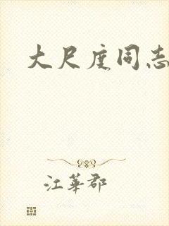 大尺度同志腐剧