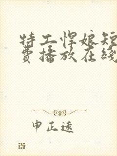 特工悍娘短剧免费播放在线观看