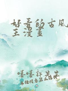 好看的古风双男主漫画