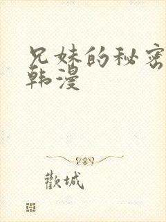 兄妹的秘密授课韩漫