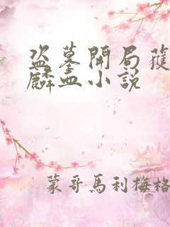 盗墓开局获得麒麟血小说