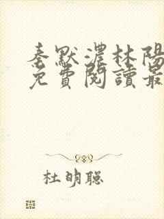 秦默浓林阳小说免费阅读最新章节