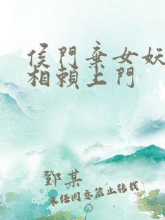 侯门弃女妖孽丞相赖上门