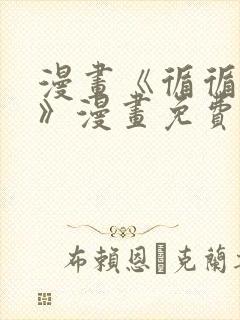 漫画《循循念靖》漫画免费看