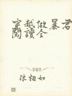 穿越做暴君免费阅读全