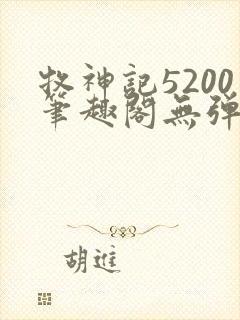 牧神记5200笔趣阁无弹窗
