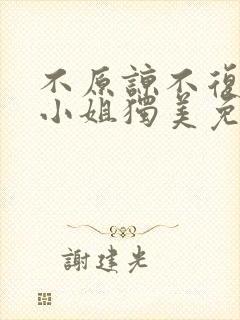 不原谅不复合苏小姐独美免费阅读