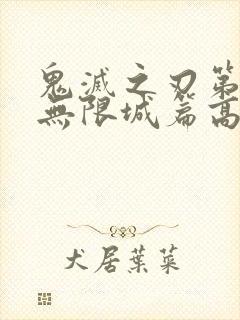 鬼灭之刃第四季无限城篇高清