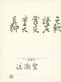 真实靠谱免费的聊天交友软件