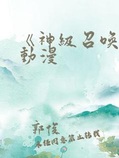 《神级召唤师》动漫