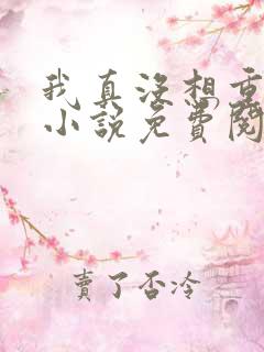 我真没想重生啊小说免费阅读全文