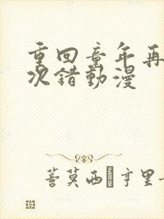 重回童年再犯一次错动漫