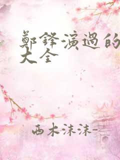 郑锋演过的短剧大全