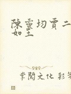 陈灵均贾二虎温如玉