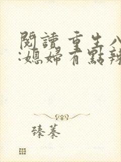 阅读 重生八零:媳妇有点辣
