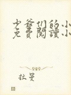 少爷们的小女仆免费阅读小说