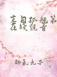 末日孤舰第四季在线观看