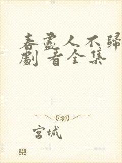 春尽人不归 短剧 看全集