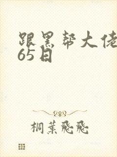 跟黑帮大佬的365日
