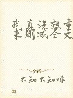 我真没想重生啊未删减全文